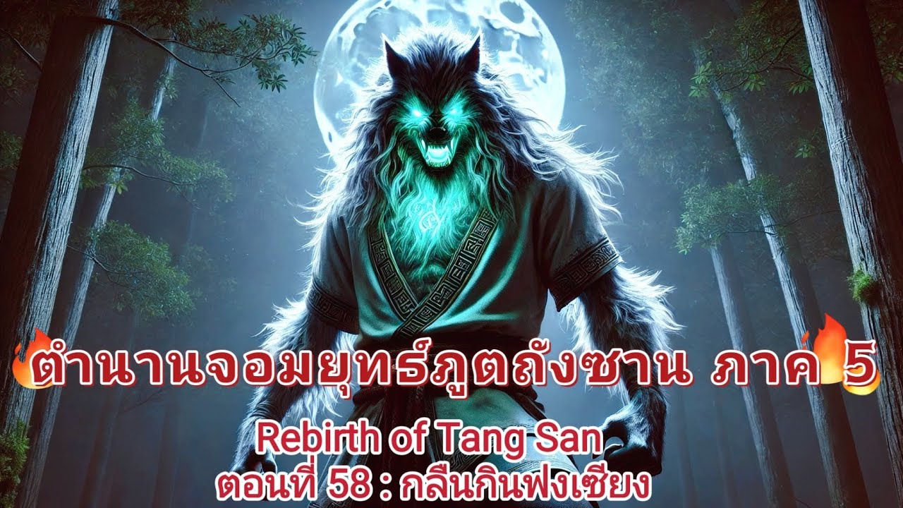 [นิยายจีนแปล] ตํานานจอมยุทธ์ภูตถังซาน ภาค 5 : ตอนที่ 58 กลืนกินฟงเซียง
