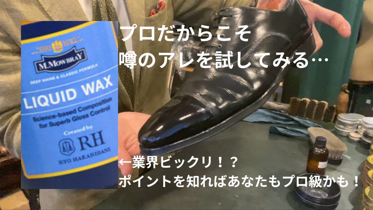 【靴磨き】今、靴磨き界に走るビックリアイテムの噂…プロも試さずにはいられないアレについて👀
