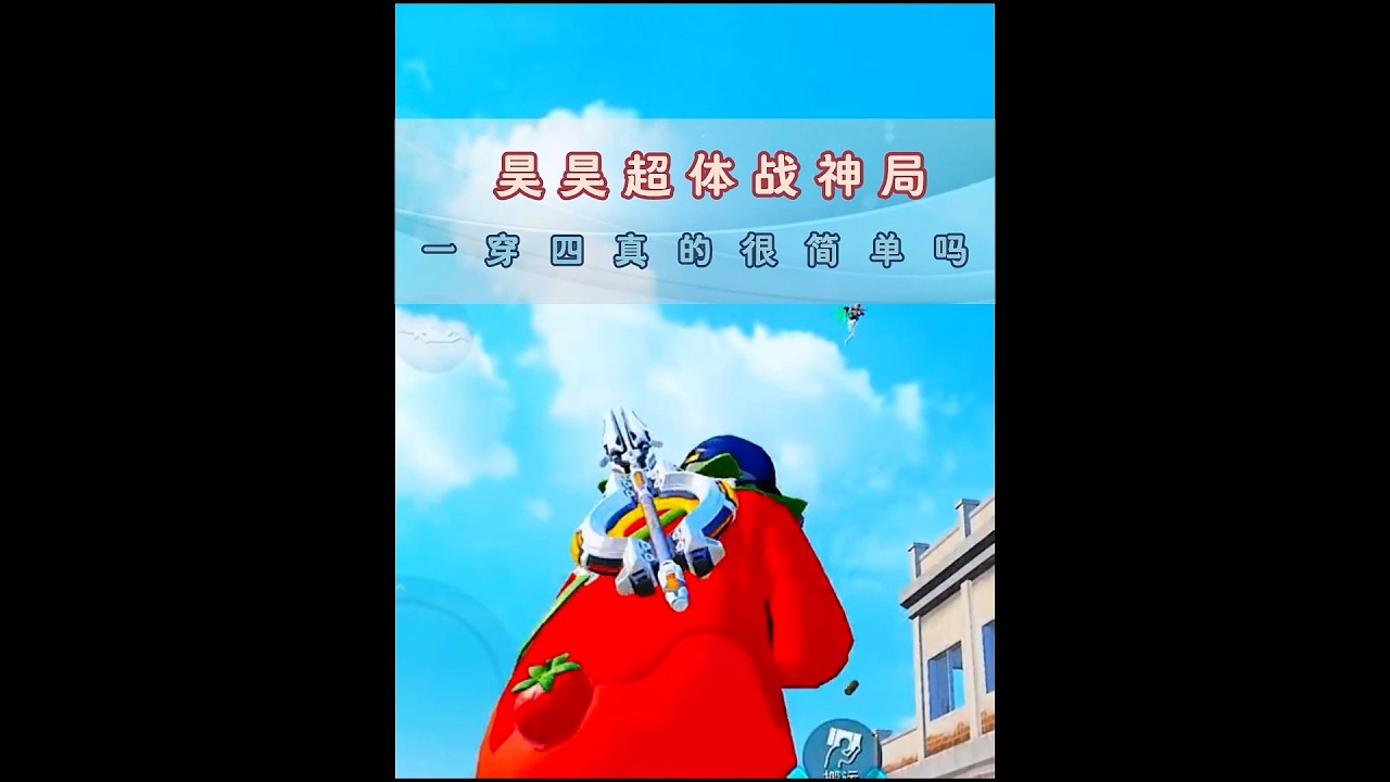 【和平精英】昊昊超体战神局坐收渔翁之利 #昊昊 #和平精英超体对抗 #和平精英 #游戏解说
