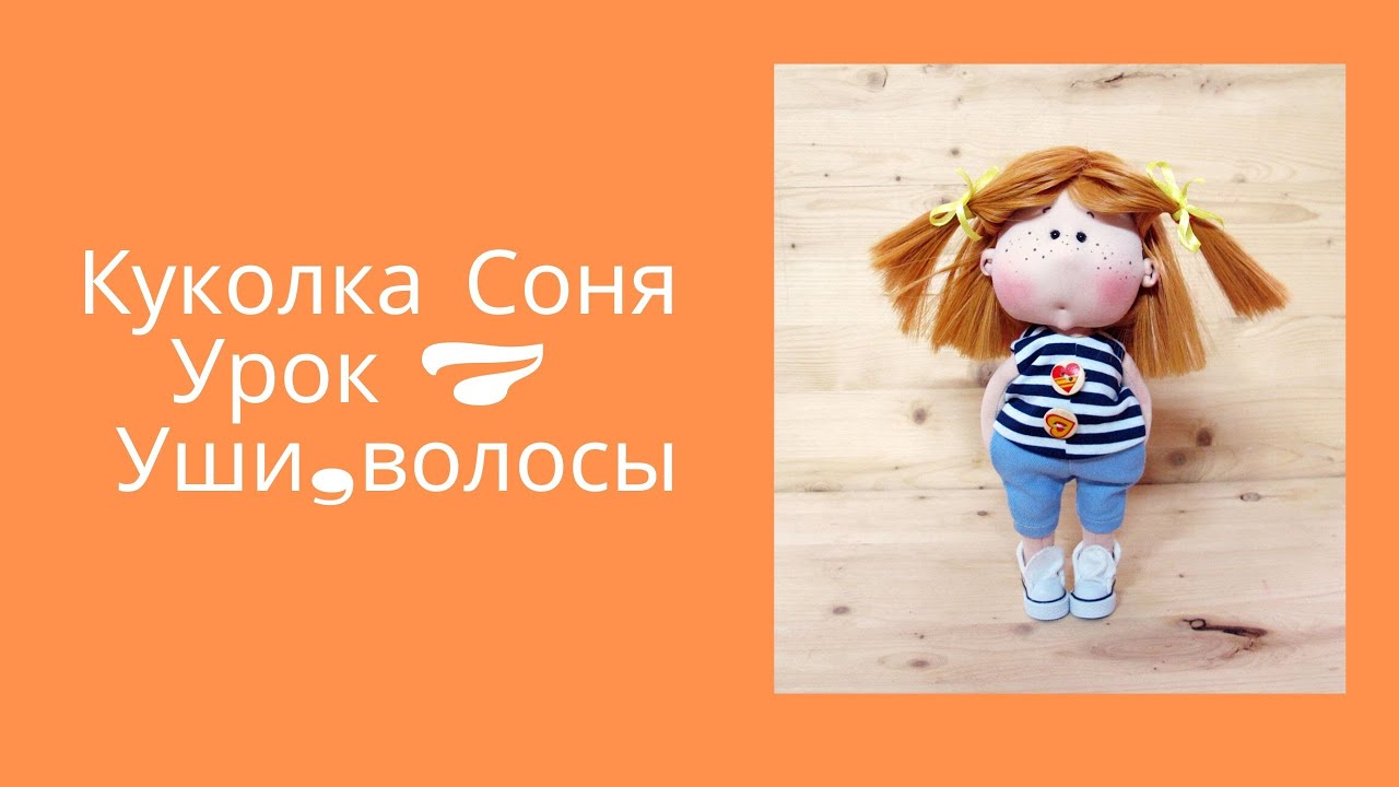 Куколка Соня Урок 7  Уши,волосы