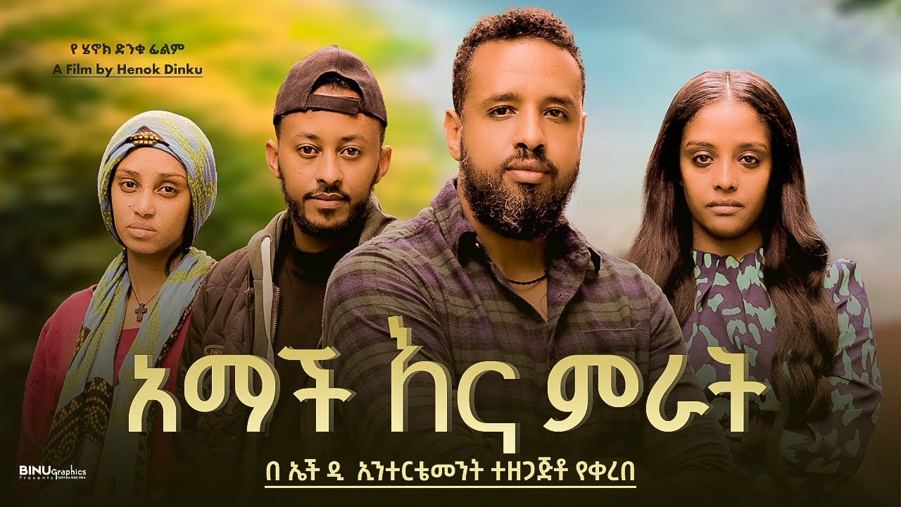 አማች እና ምራት - Ethiopian Movie Amach Ena Mirat 2025 Full Length Ethiopian Film Amach Ena Merat 2025