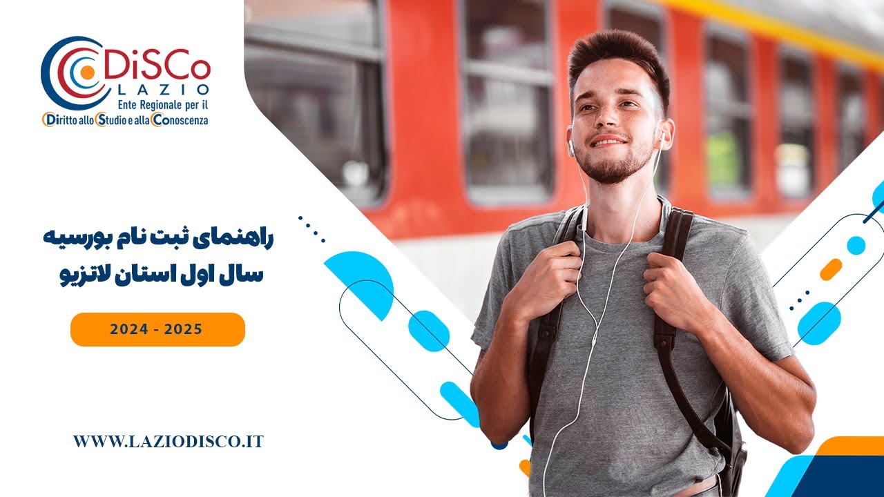 راهنمای ثبت نام بورسیه سال اول استان لاتزیو/ Lazio first year scholarship registration guide