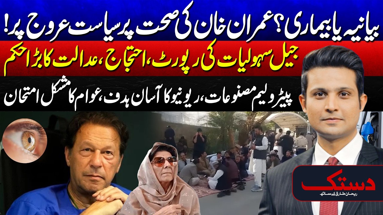 Illness or Narrative? | The Rising Political Drama Over Imran Khan’s Health |Dastak With Rehan Tariq