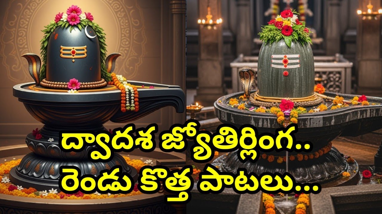 ద్వాదశ జ్యోతిర్లింగాల పాటలు రెండు వెర్షన్లో రెండు పాటలు | Dvadasha Jyotirlinga sons #jyotirlinga 