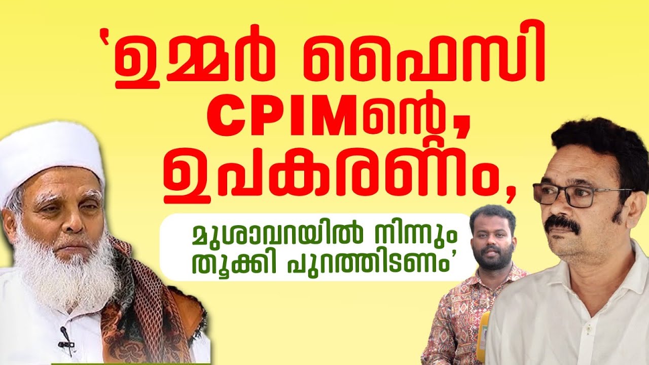 ഉമ്മർ ഫൈസിക്കെതിരെ ലീഗ് സംസ്ഥാന സെക്രട്ടറി: 'CPIM ന്റെ ഉപകരണം, മുശാവറയിൽ നിന്നും തൂക്കി പുറത്തിടണം'
