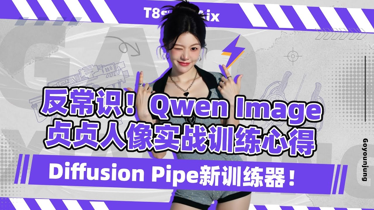 模型训练09-反常识！Qwen Image贞贞人像实战训练心得，多训练器训练效果对比，同款云端Diffusion Pipe训练器部署-T8 comfyui教程