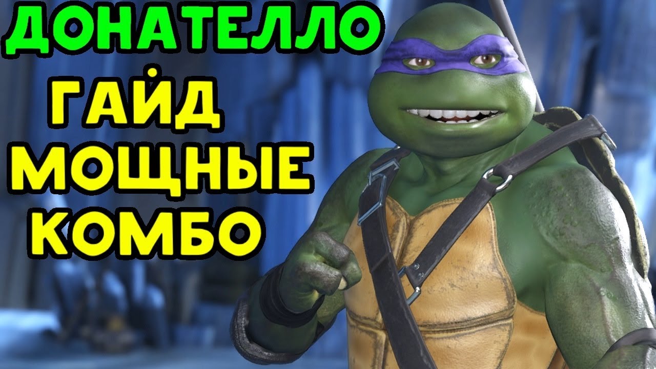 ГАЙД ПО ДОНАТЕЛЛО - Injustice 2 | МОЩНЫЕ КОМБО