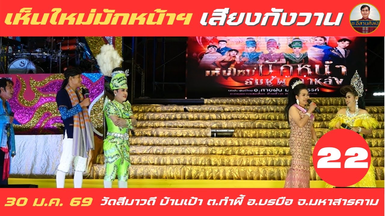 เห็นใหม่มักหน้า ฯ - 22/25 เสียงกังวาน [30 ม.ค. 69] #เสียงกังวาน