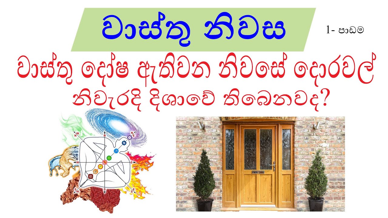 වාස්තු - නිවසේ ප්&zwj;රධාන දොර නිවැරදි දිශාවට තබමු. (Main Door)
