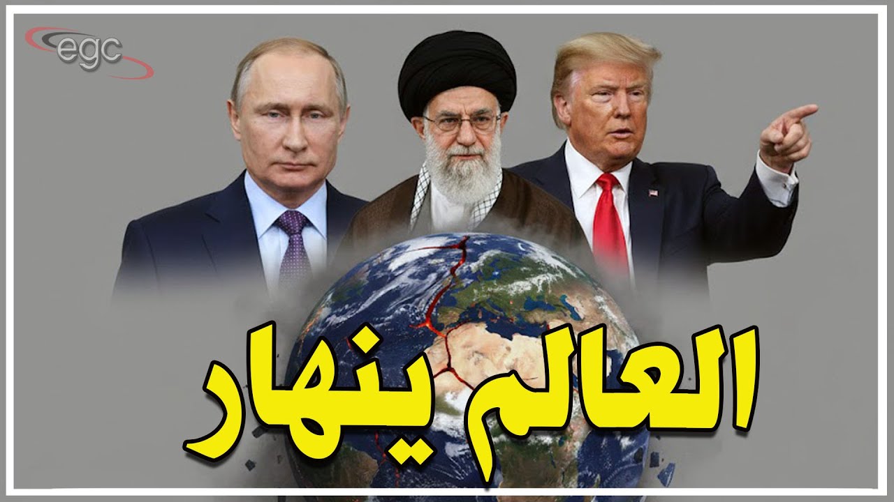 ترامب يشعل العالم : إنذار حرب مع إيران، نسف الأمم المتحدة، إحتلال غرينلاند تحت التهديد والحصار