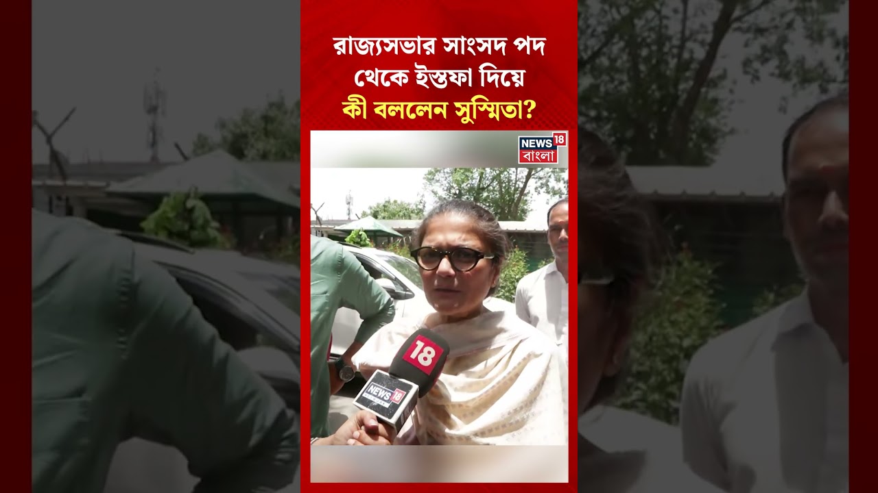 রাজ্যসভার সাংসদ পদ থেকে ইস্তফা দিয়ে কী বললেন Sushmita Dev?| N18S #shorts