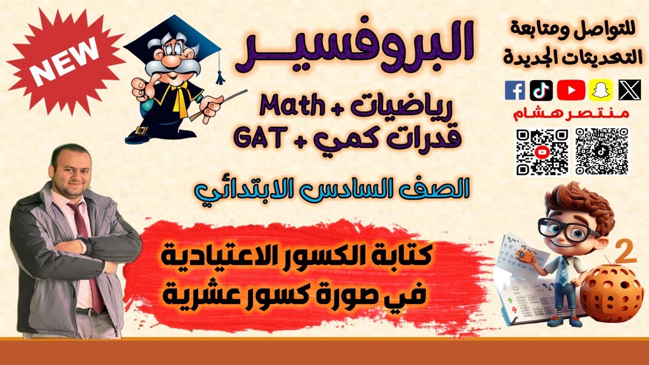 كتابة الكسور الاعتيادية في صورة كسور عشرية رياضيات الصف السادس الابتدائي الفصل الدراسي الأول