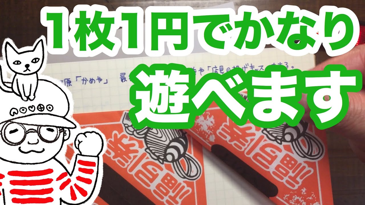 駄菓子屋さんの福引券（くじ）の無地が1枚1円でかなり使えそうな件【深夜の文具店ノウト・087】