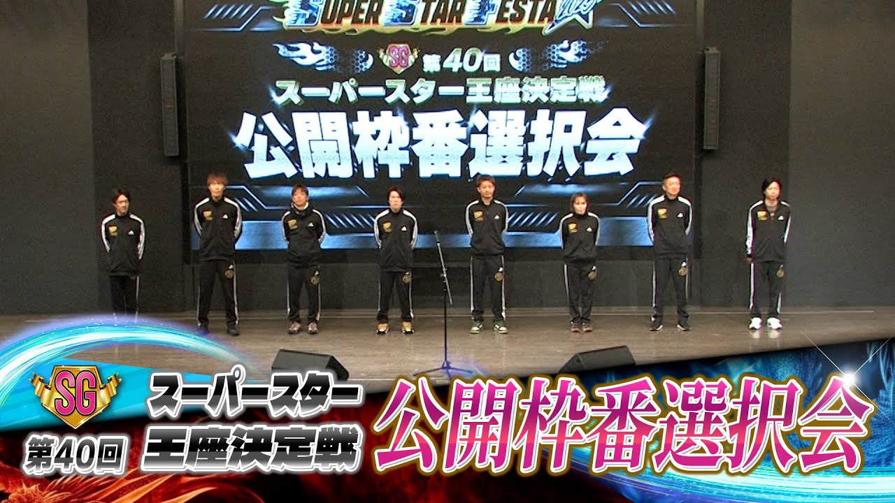 「SG第40回スーパースター王座決定戦」公開枠番選択会