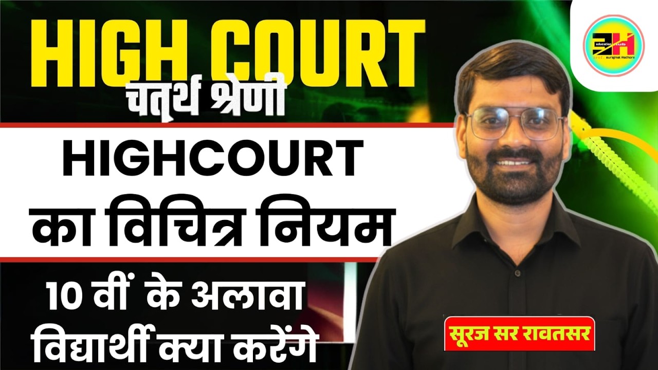 High Court का बड़ा फैसला | 10वीं के अलावा ये छात्र क्या करेंगे? High Court का विचित्र नियम#HighCourt