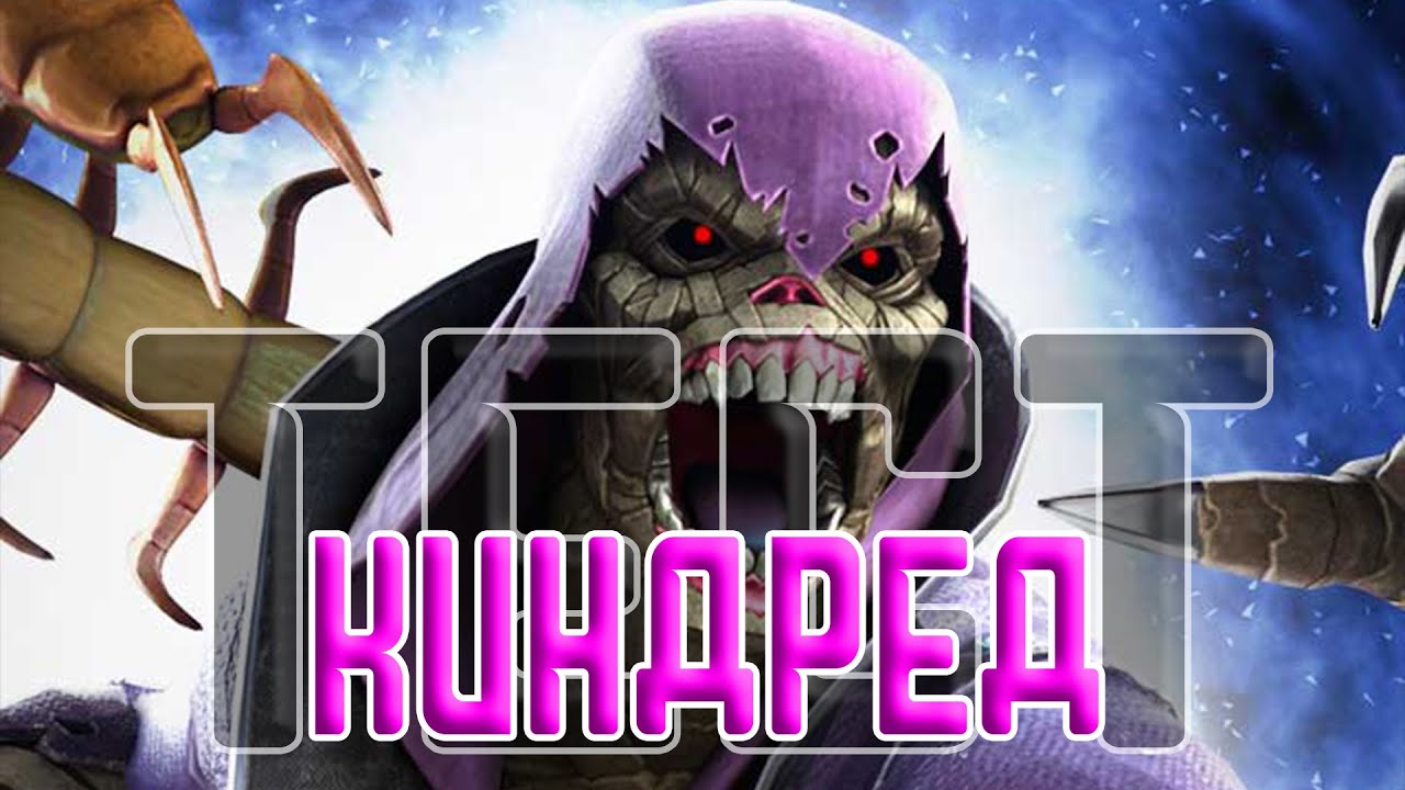 КИНДРЕД 6* 4/55 | Еще одна 