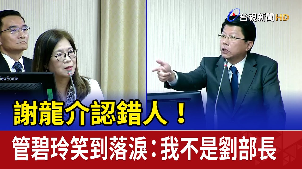 謝龍介認錯人！ 管碧玲笑到落淚：我不是劉部長