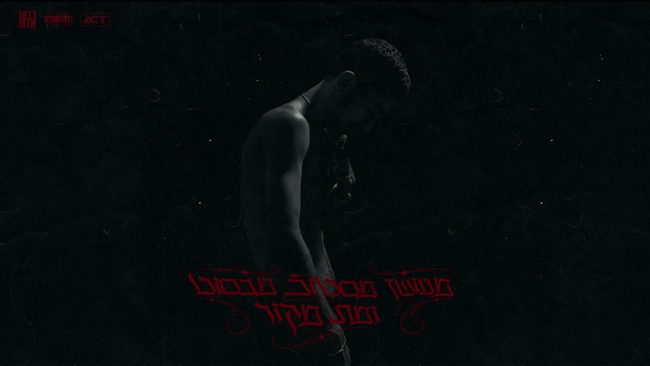 שאק X ע ו מ ר י  - אופי /// בשר אשדודי(prod. Roy Korek)