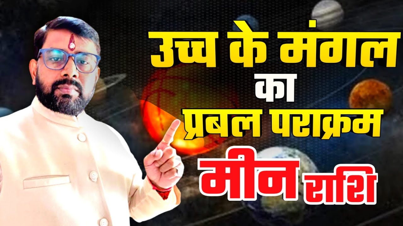 16 जनवरी 2026 से - मीन (Meen) Pisces राशि के लिए करियर व कार्य में उच्च सफलता के योग