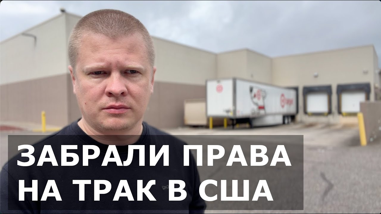 В США массово аннулируют CDL. Потерял работу на траке