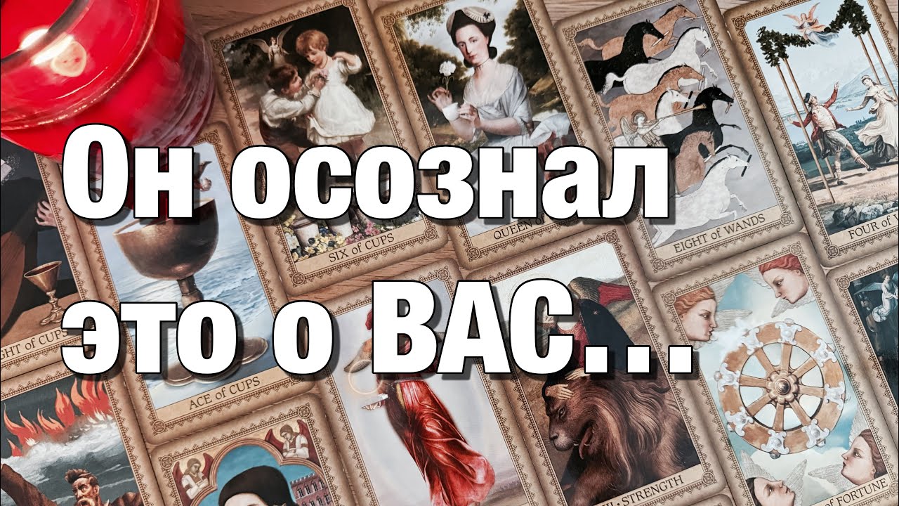 🔴ОГО!♨️ЧТО ОН ПОНЯЛ, ЧТО ОН ОСОЗНАЛ О ВАС?❤️ЕГО ВЫВОДЫ, ПЛАНЫ, ДЕЙСТВИЯ‼️