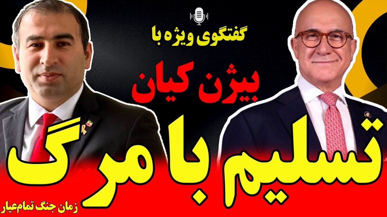 گفتگوی ویژه با بیژن کیان: تسلیم یا مرگ / زمان جنگ تمام‌عیار