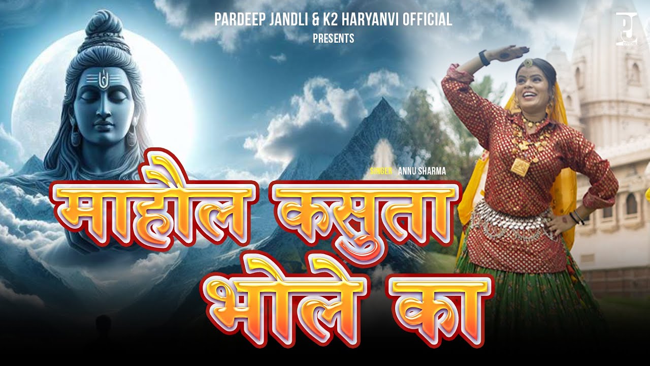 Mahaol kasuta bhole ka | माहौल कसुता भोले का | Annu sharma | Pardeep Jandli | New Bhola Song 2025