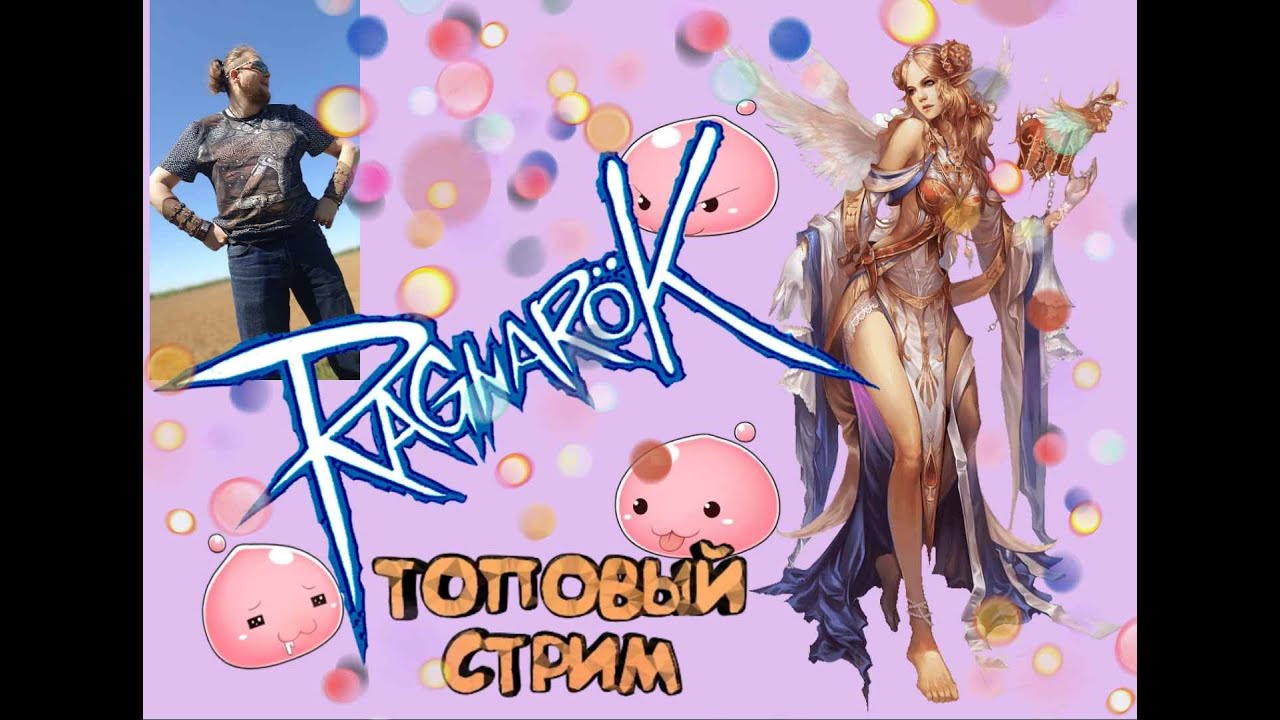 Ragnarok RU Prime ➼ Фармим карты! ➼ Хотим быть лучше Банкая :)
