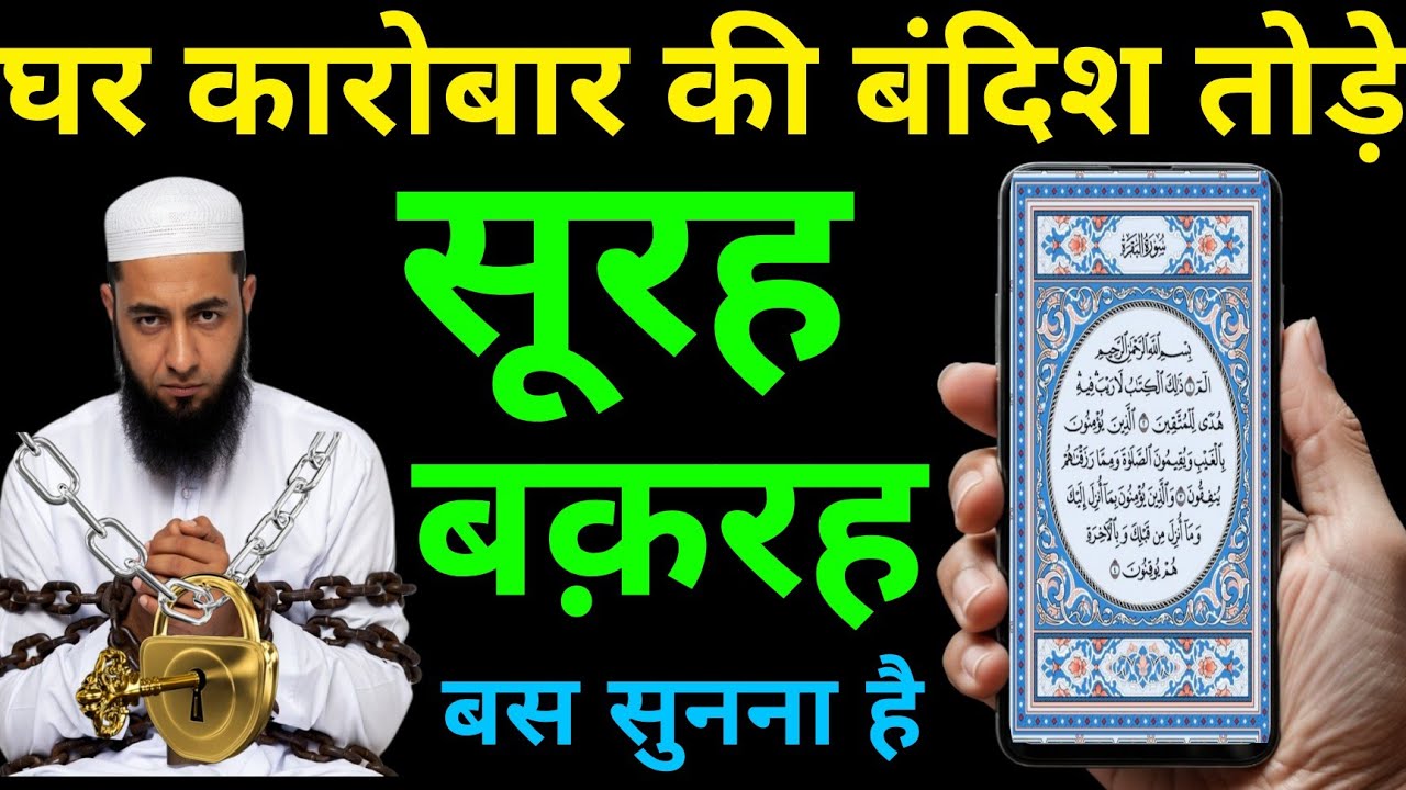 Surah Baqarah for karobar ki dua | सुरह बक़रह पढ़ने और सुनने के फायदे | SURAH Al-BAQARAH || Wazifa