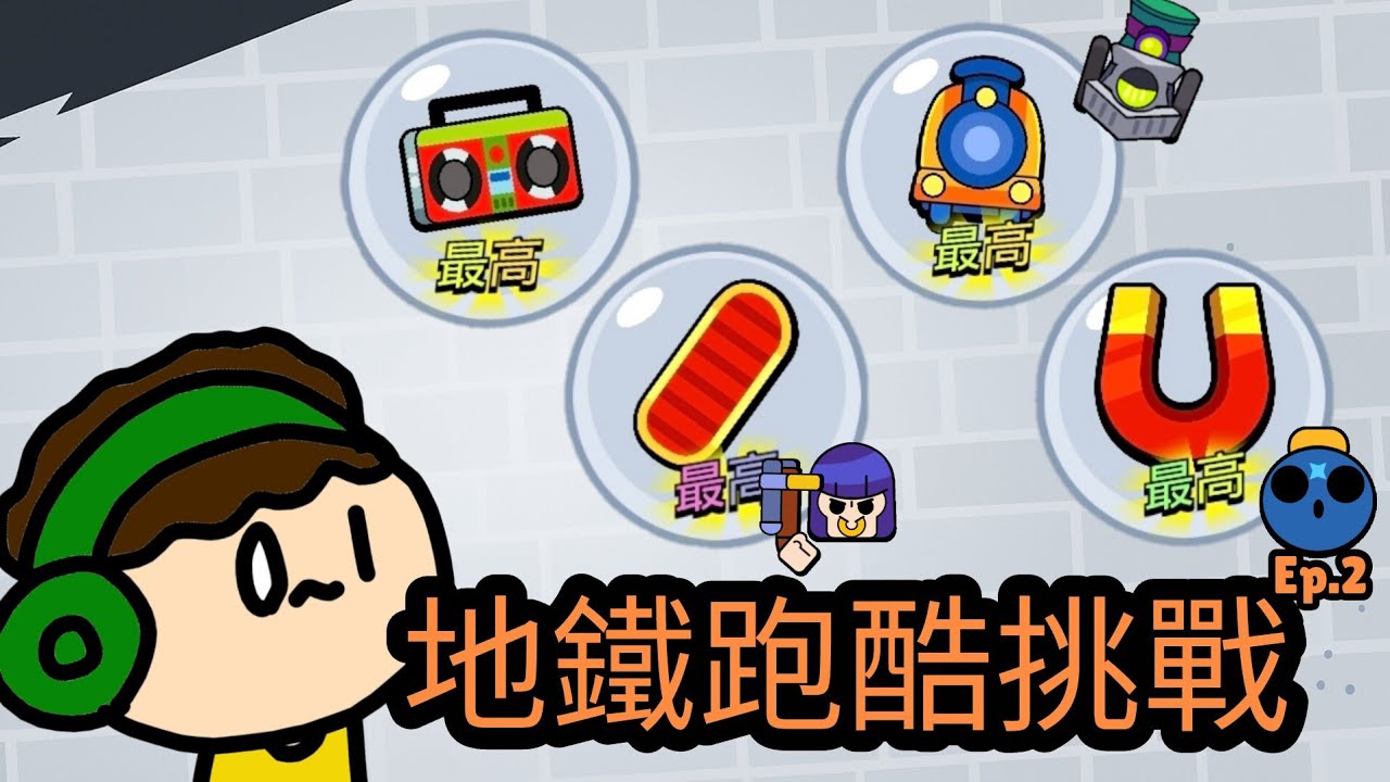 【荒野亂鬥】全新地鐵跑酷挑戰！（Ep.2)