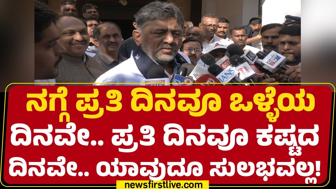 DCM DK Shivakumar : ಗೊಂದಲ ಏನಿಲ್ಲ.. ನಾನು-CM Siddaramaiah ಏನು ಮಾತಾಡಿದ್ದೀವಿ ಅಂತ ನನಗೆ ಗೊತ್ತು |Newsfirst