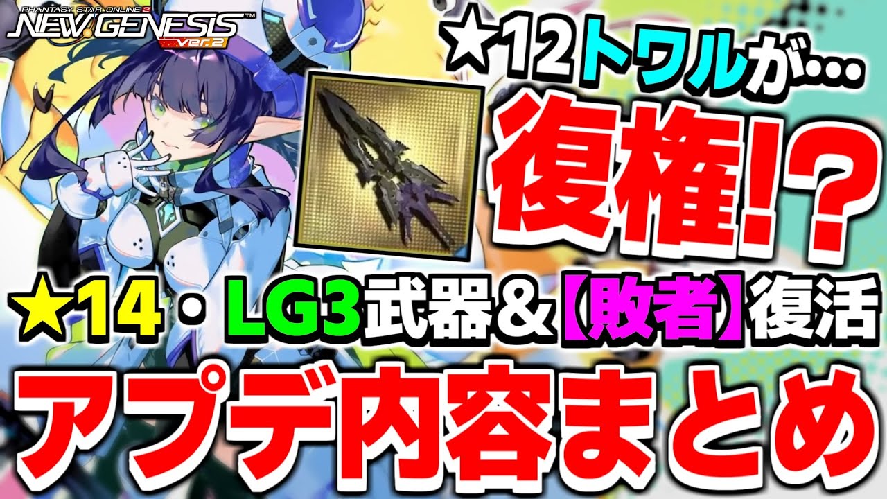 【アプデ速報】★12「トワル」武器がまさかのアップグレード！？12月のアップデート内容まとめ！【ヘッドライン】【PSO2NGS】【NGS】