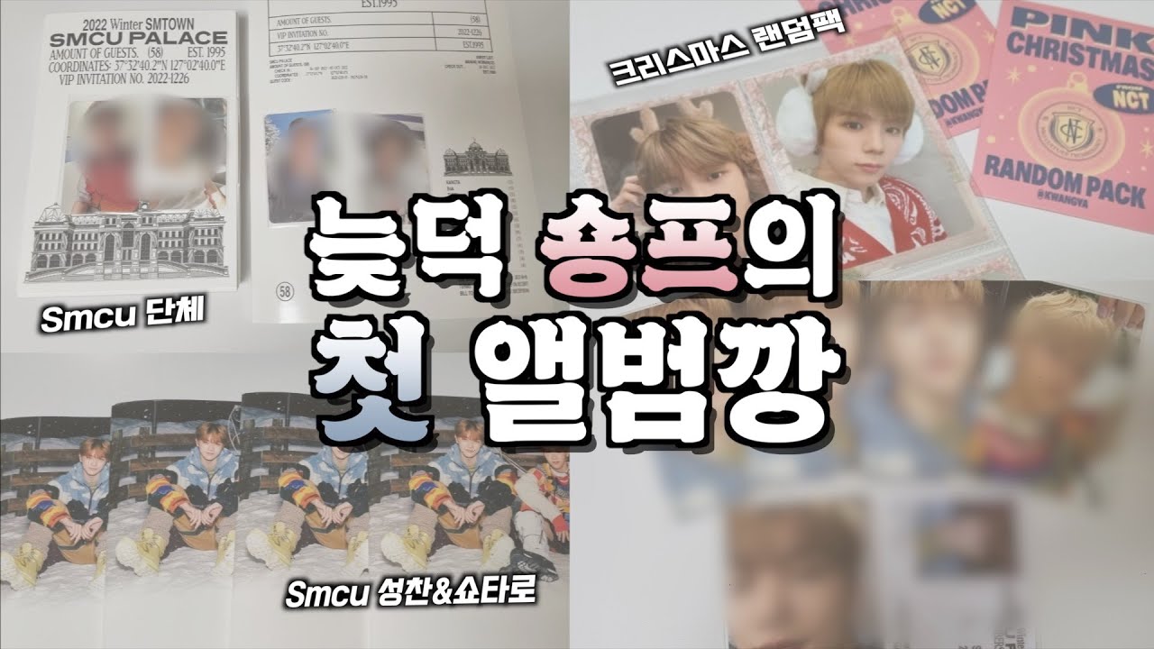 입덕하고 처음 앨범깡 하는 숑프 브이로그 | 2022 윈터 SMCU 성&쇼 ver • 멤버십 • 단체 | 크리스마스 랜덤팩 | 준등기깡 | 시즈니
