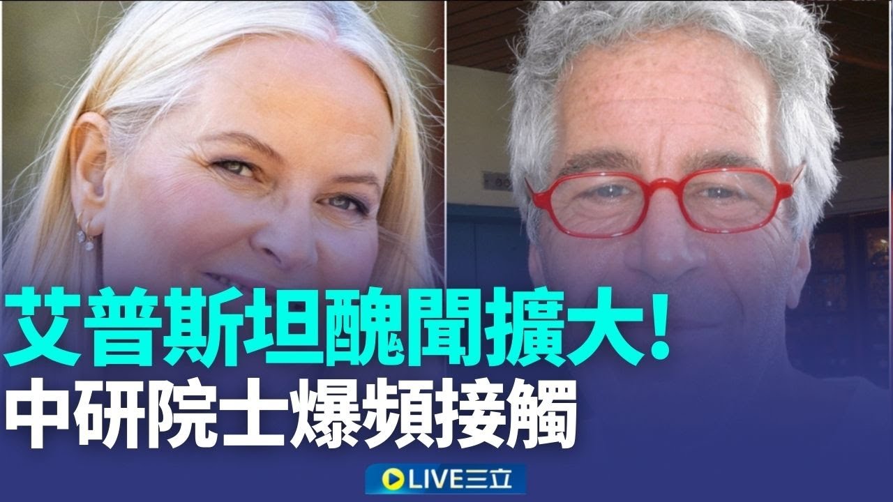 中研院士爆接觸艾普斯坦 幫中國清大設分校 訪中吹噓成果在野酸爆 施凱爾臭臉畫面全錄 中日緊張燒動漫界 寶可夢.柯南踩