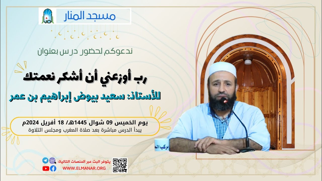 رب أوزعني أن أشكر نعمتك /  تقديم الأستاذ: سعيد بيوض إبراهيم بن عمر