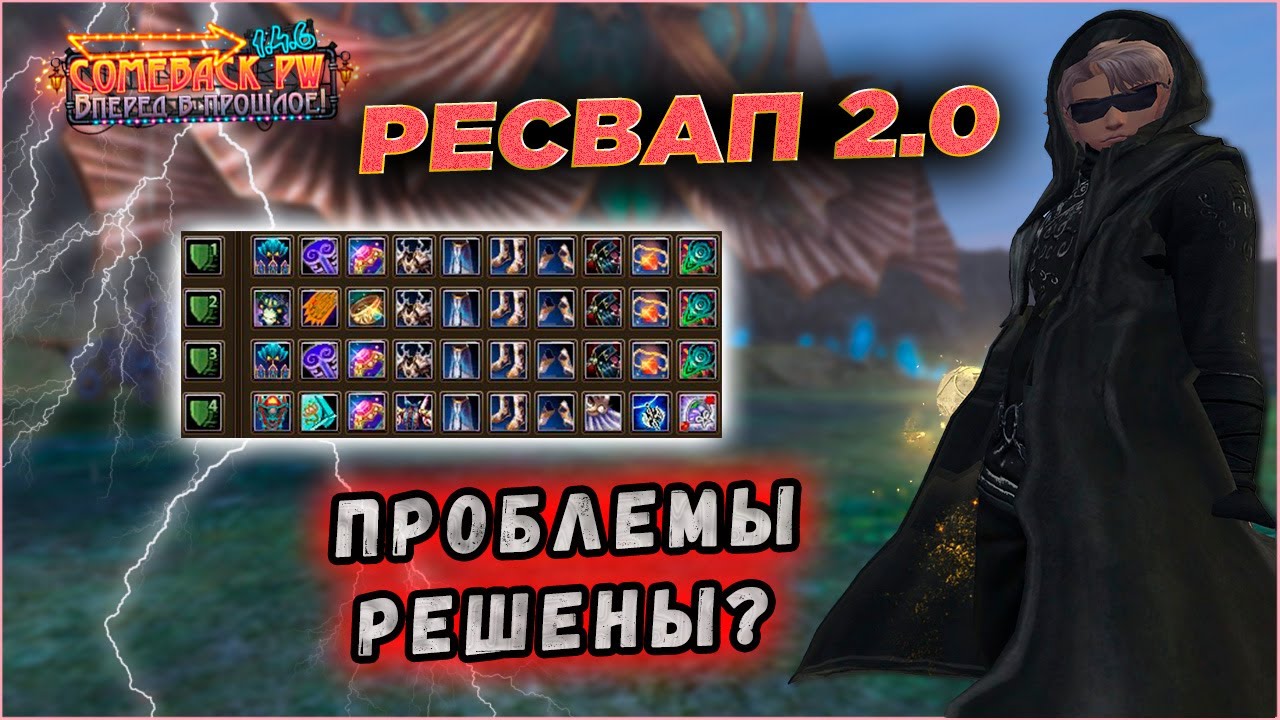 ТОП РЕСВАП ШАМАНУ 2.0🔥COMEBACK PW 1.4.6