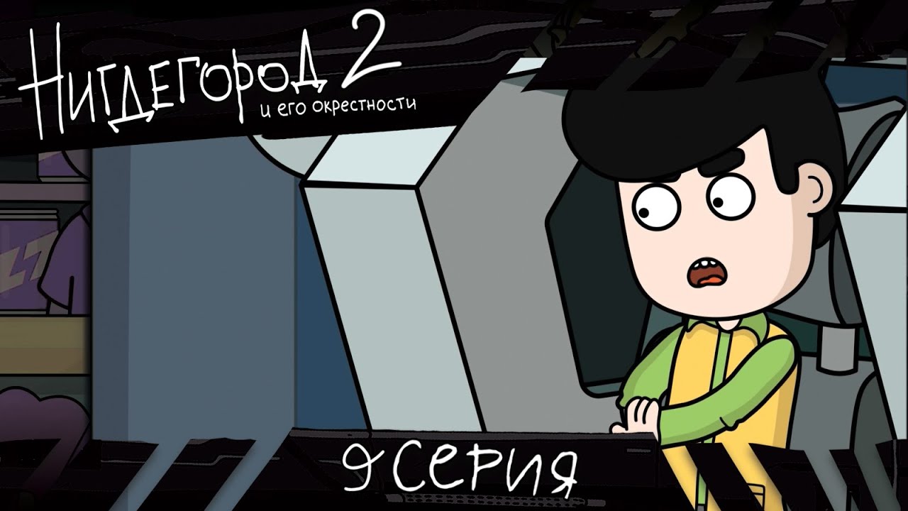 НИГДЕГОРОД. Сезон 2, серия 9