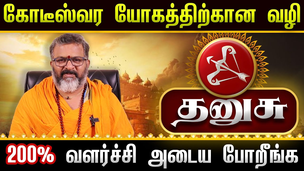 தனுசு - கோடீஸ்வரர் ஆக போகும்  || dhanush rasi palangal     #dhanush #astrology #dinapalan