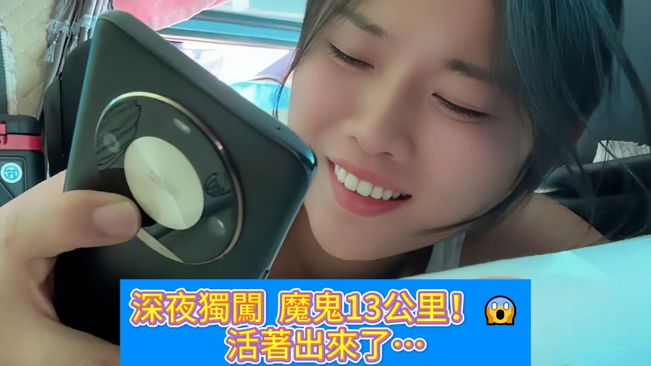 🚨深夜勇闖「魔鬼13公里」！女司機獨自穿越奪命坡，熬夜750公里卡點到達！太強了！