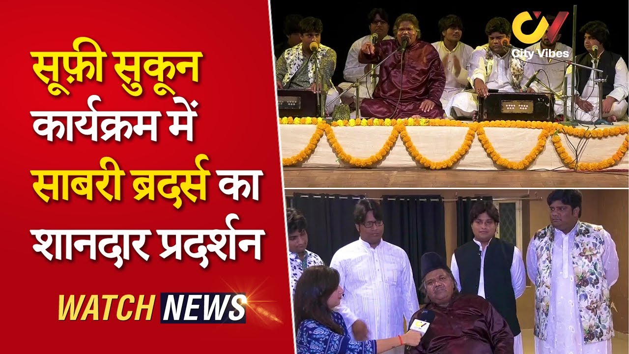 Jaipur News: सूफ़ी सुकून कार्यक्रम में Sabari Brothers का शानदार प्रदर्शन-Ravindra Manch| City Vibes