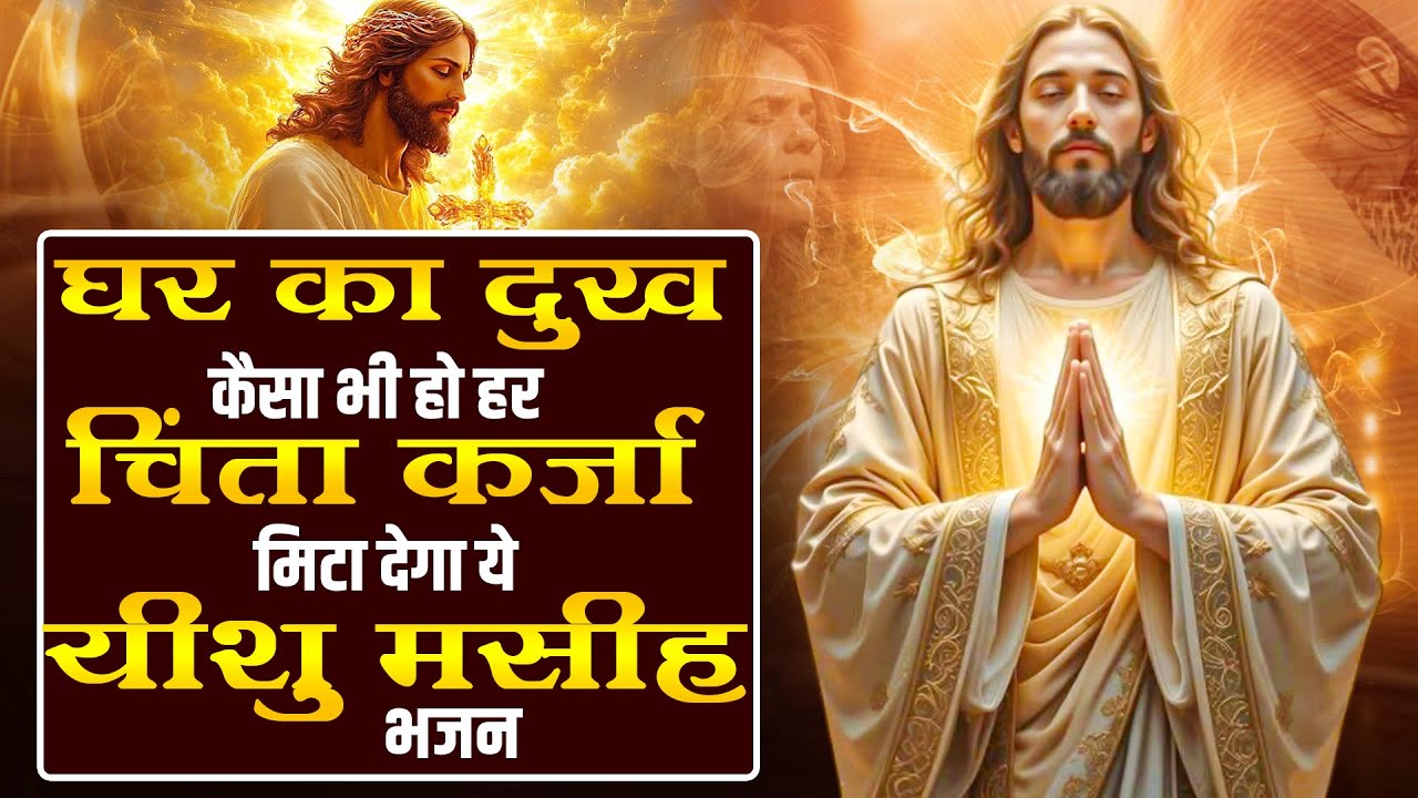 घर का दुख कैसा भी हो हर चिंता, कर्जा मिटा देगा ये यीशु मसीह भजन | Yeshu New Songs | Jesus Top Prayer
