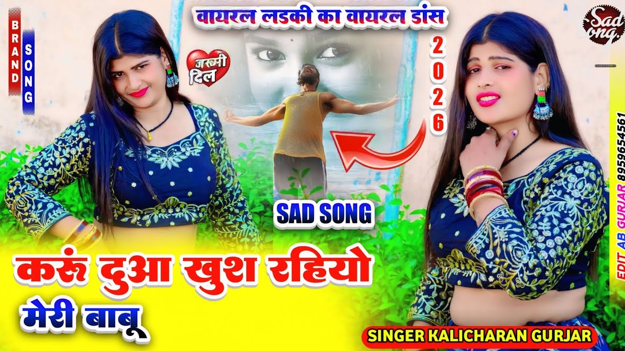 मैं करूं दुआ खुश रहियो मेरी बाबू | singer Kalicharan Gurjar | रसिया | rasiya | वाइरल रसिया 2026