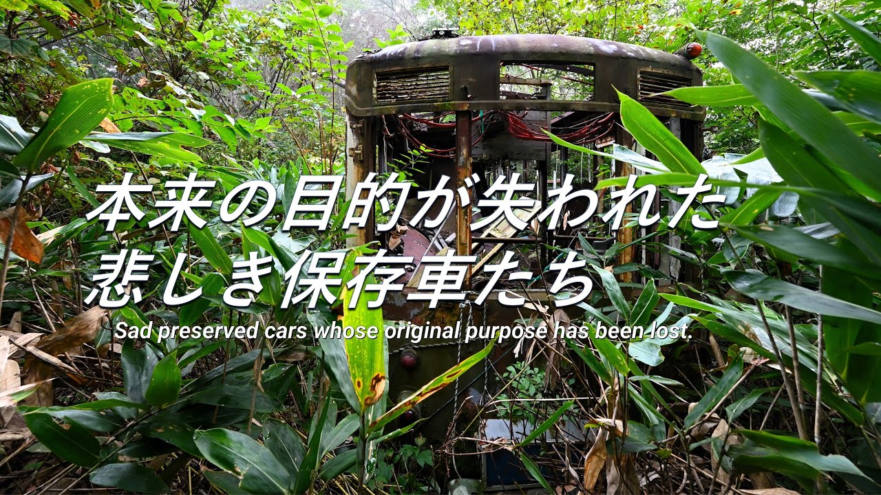 【保存車】保存車両を見に行ってきた。放置車両編その1