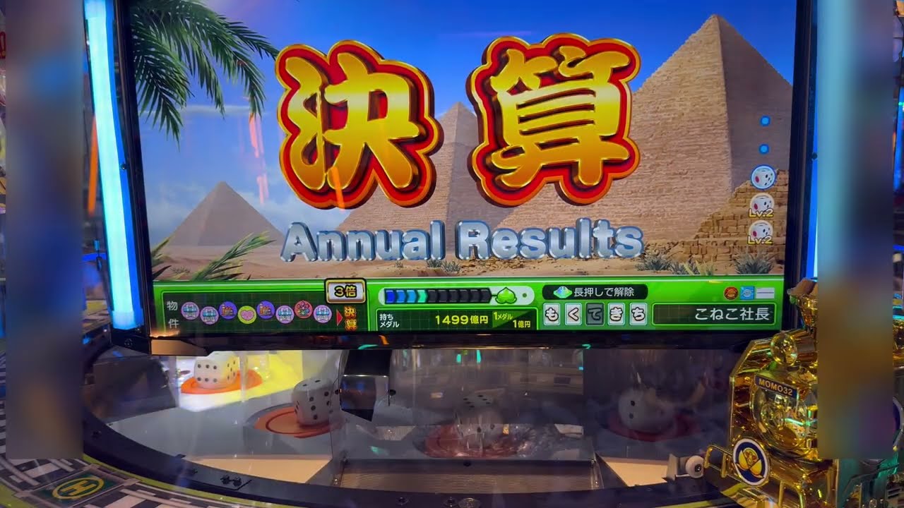 こねこのメダルゲーム日記No.1244 桃鉄ワールド高額物件にゃ～！