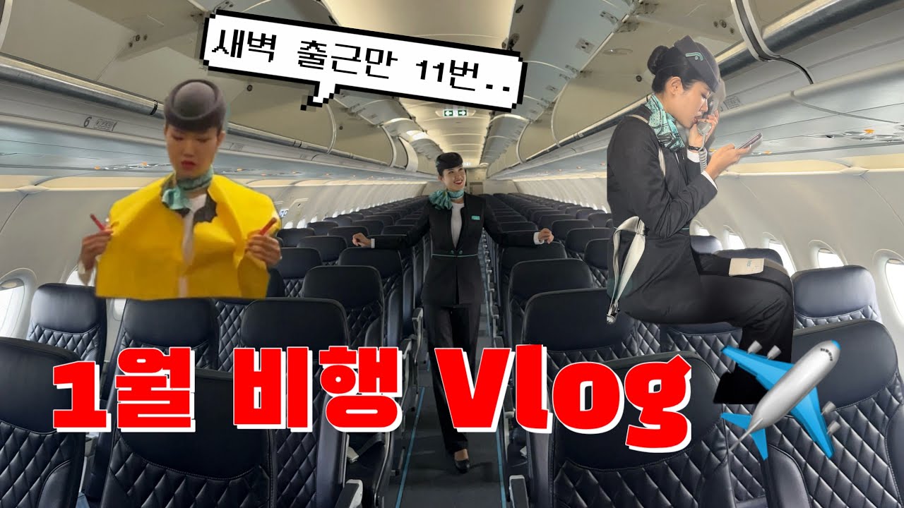 [비행일기] 돈독 올라서 109시간 비행한 1월 비행 일기✈️💰2024년 첫 비행은 과연?!✨/외항사 승무원/승무원 브이로그/비행 브이로그/외항사 승무원 브이로그/사우디 승무원