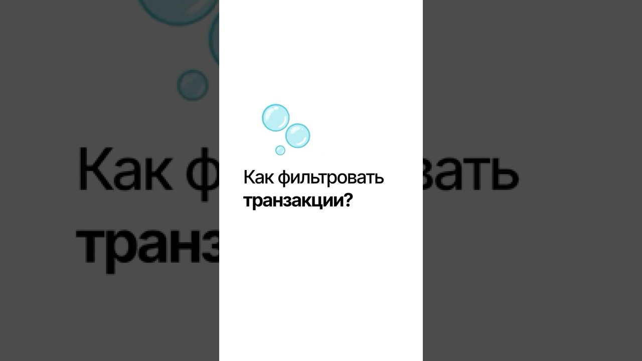 3. Как фильровать транзакции - ПРИЛОЖЕНИЕ