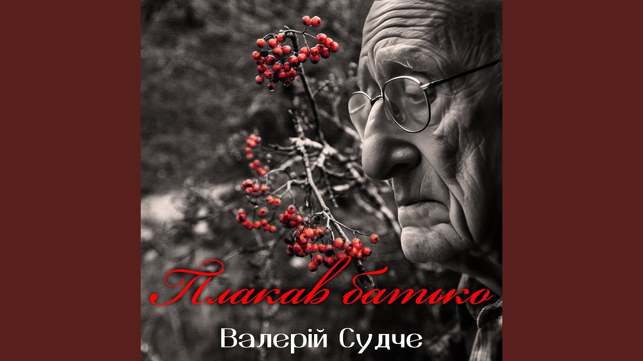 Плакав батько
