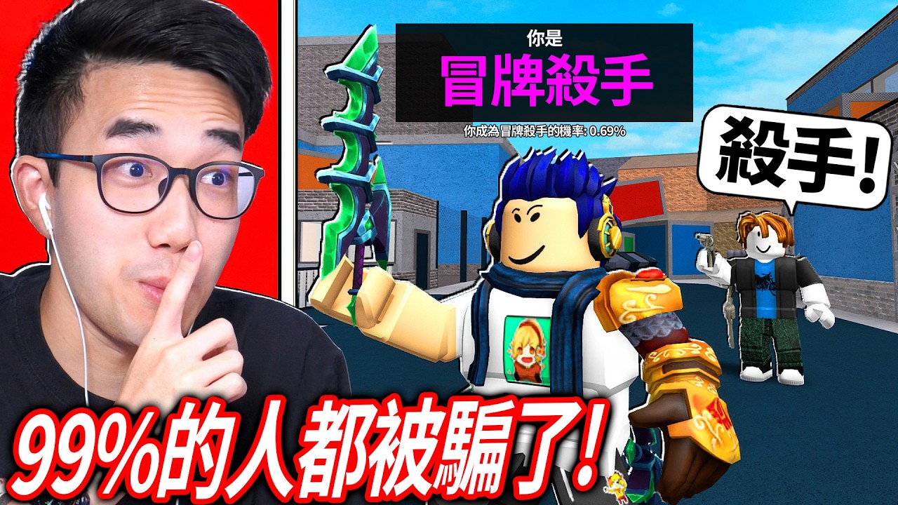 ROBLOX 誰是殺手2！99%的玩家都被我這「假殺手外觀」騙了😂【MM2 - 有感筆電】