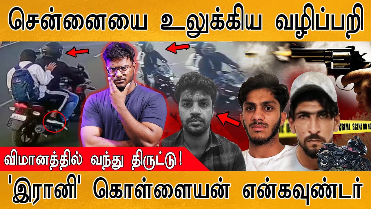 🔴சென்னையை உலுக்கிய வழிப்பறி | விமானத்தில் வந்து திருட்டு கும்பல் | 'இரானி' கொள்ளையன் Encounter