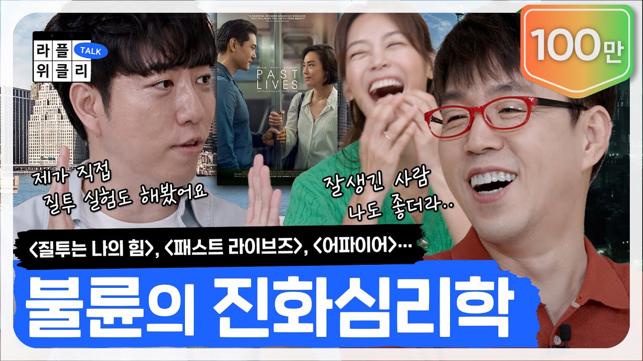 💔질투에 대한 거의 모든 지식 | 라플위클리 토크 10화 - 질투와 선망 #궤도 #안현모 #이동진 | LIFEPLUS TV [ENG SUB]